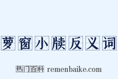 萝窗小牍反义词是什么意思的图片